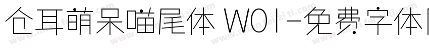 仓耳萌呆喵尾体 W01字体转换